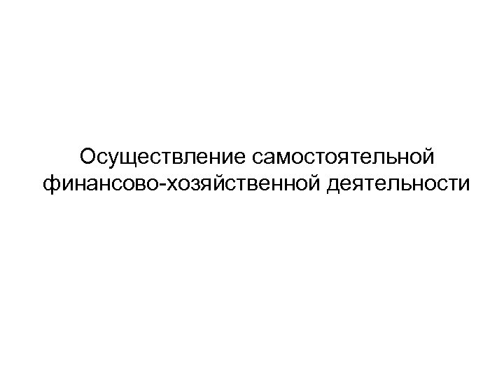 Осуществление самостоятельной финансово-хозяйственной деятельности 