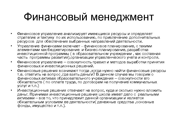 Финансовый менеджмент • • • Финансовое управление анализирует имеющиеся ресурсы и определяет стратегию и