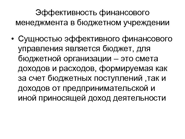 Эффективность финансового менеджмента в бюджетном учреждении • Сущностью эффективного финансового управления является бюджет, для