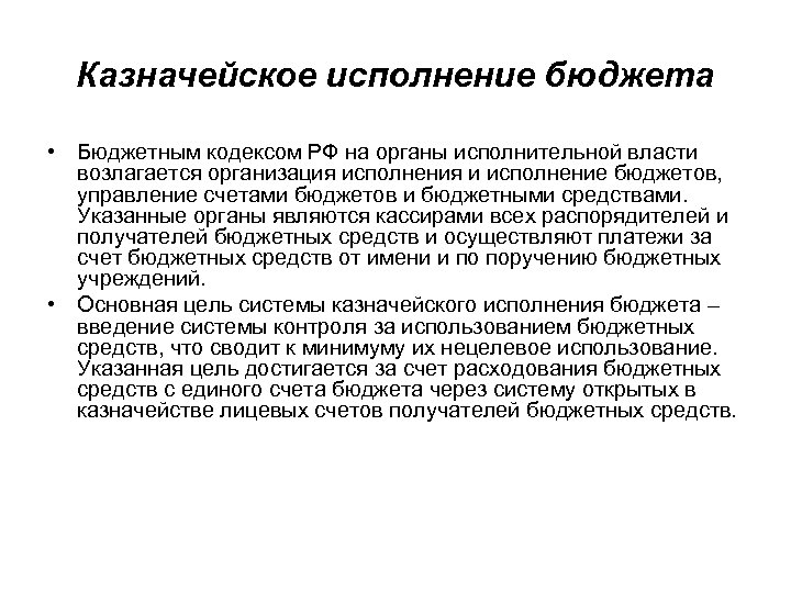 Казначейское исполнение бюджета • Бюджетным кодексом РФ на органы исполнительной власти возлагается организация исполнения