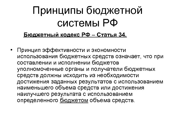 Принципы бюджетной системы РФ Бюджетный кодекс РФ – Статья 34. • Принцип эффективности и