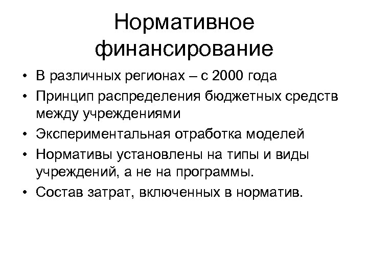 Нормативное финансирование • В различных регионах – с 2000 года • Принцип распределения бюджетных