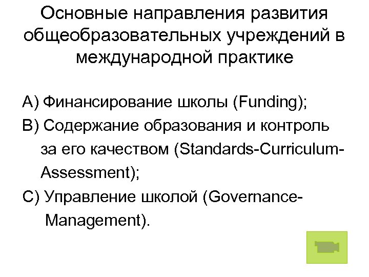 Основные направления развития общеобразовательных учреждений в международной практике A) Финансирование школы (Funding); B) Содержание