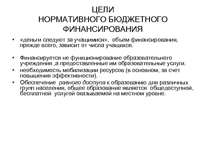 ЦЕЛИ НОРМАТИВНОГО БЮДЖЕТНОГО ФИНАНСИРОВАНИЯ • «деньги следуют за учащимися» , объем финансирования, прежде всего,