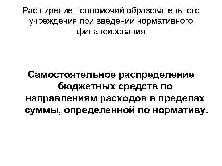 Расширение полномочий образовательного учреждения при введении нормативного финансирования Самостоятельное распределение бюджетных средств по направлениям