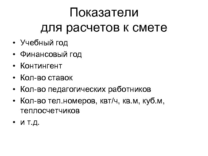 Показатели для расчетов к смете • • • Учебный год Финансовый год Контингент Кол-во