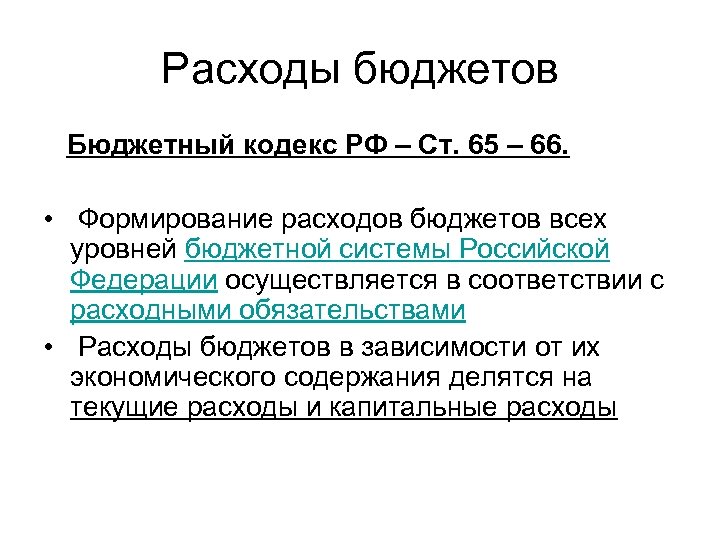 Расходы бюджетов Бюджетный кодекс РФ – Ст. 65 – 66. • Формирование расходов бюджетов