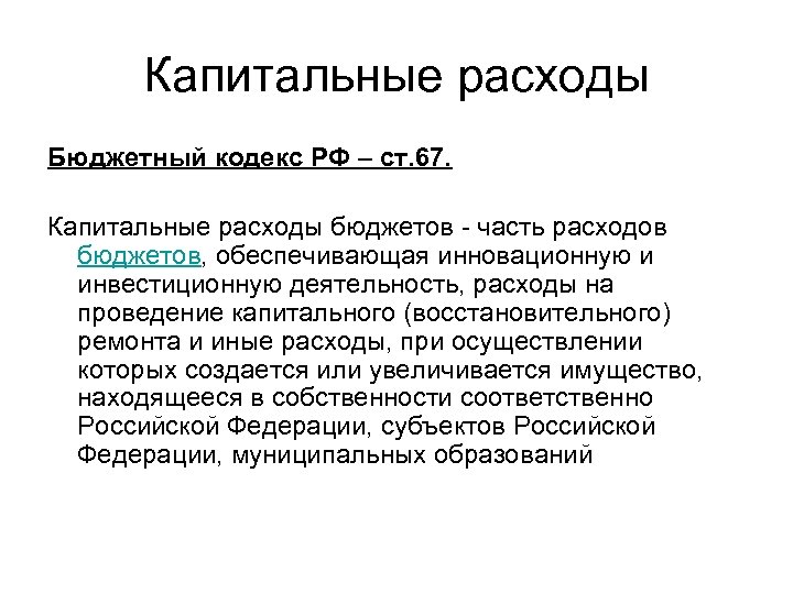 Капитальные расходы Бюджетный кодекс РФ – ст. 67. Капитальные расходы бюджетов - часть расходов