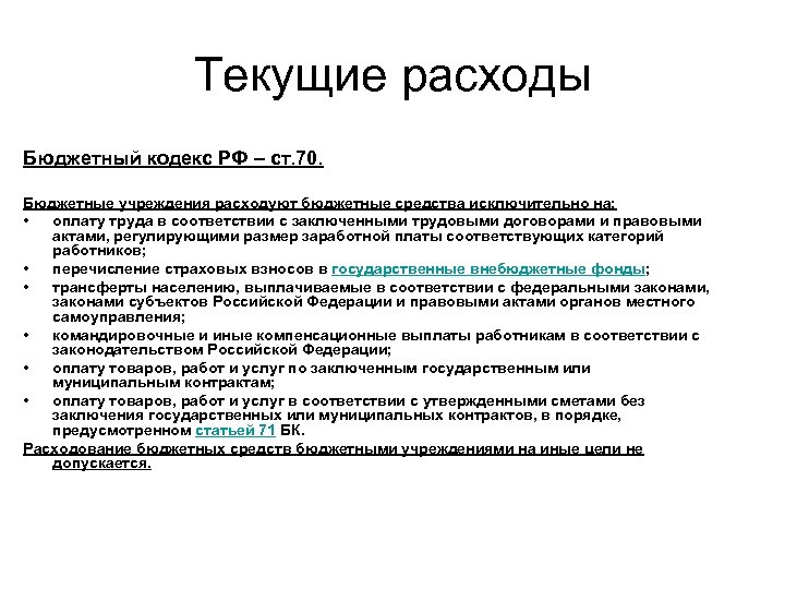 Текущие расходы Бюджетный кодекс РФ – ст. 70. Бюджетные учреждения расходуют бюджетные средства исключительно