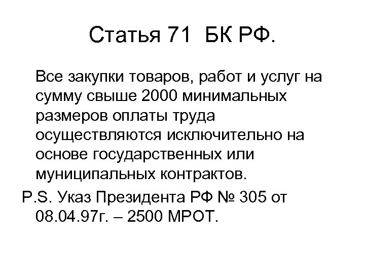 Статья 71 БК РФ. Все закупки товаров, работ и услуг на сумму свыше 2000