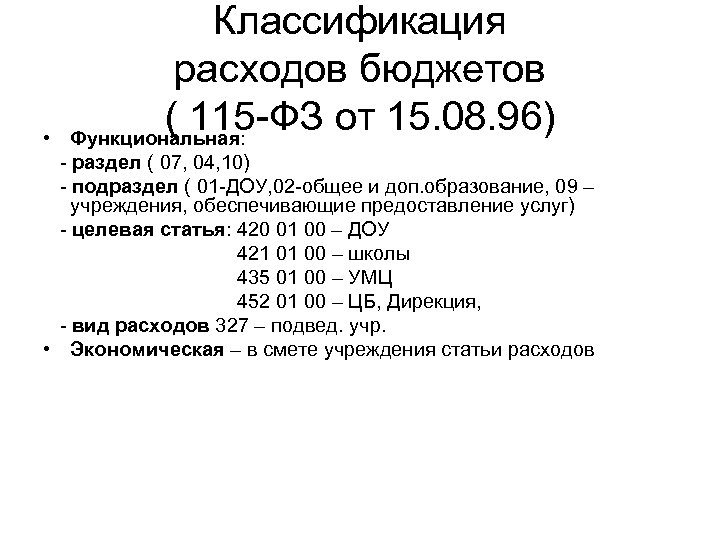 Классификация расходов бюджетов ( 115 -ФЗ от 15. 08. 96) Функциональная: • - раздел