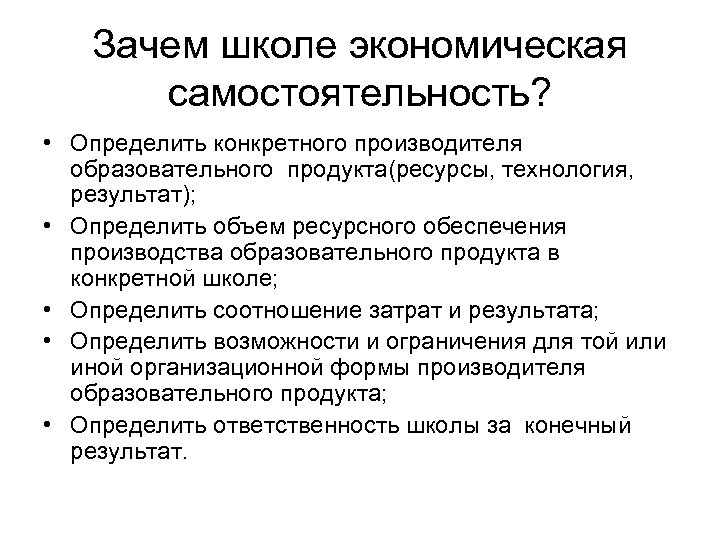 Зачем школе экономическая самостоятельность? • Определить конкретного производителя образовательного продукта(ресурсы, технология, результат); • Определить