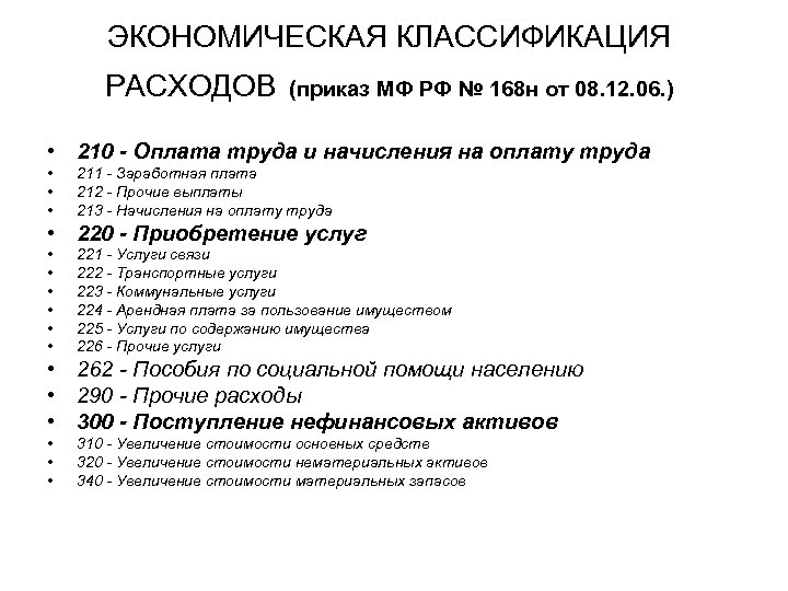 ЭКОНОМИЧЕСКАЯ КЛАССИФИКАЦИЯ РАСХОДОВ (приказ МФ РФ № 168 н от 08. 12. 06. )