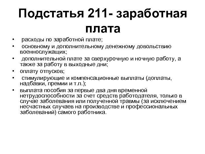 Подстатья 211 - заработная плата • расходы по заработной плате; • основному и дополнительному