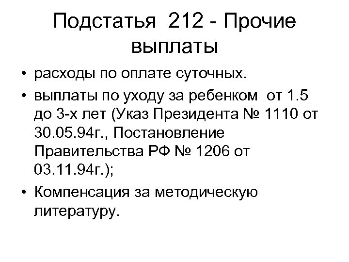 Подстатья 212 - Прочие выплаты • расходы по оплате суточных. • выплаты по уходу