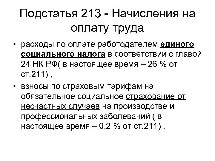 Подстатья 213 - Начисления на оплату труда • расходы по оплате работодателем единого социального