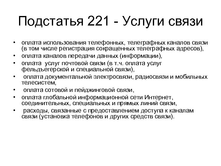 Подстатья 221 - Услуги связи • оплата использования телефонных, телеграфных каналов связи (в том