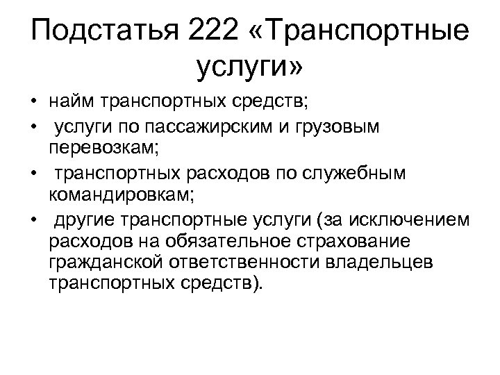 Подстатья 222 «Транспортные услуги» • найм транспортных средств; • услуги по пассажирским и грузовым