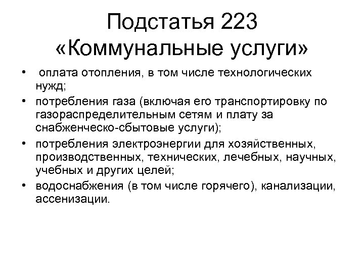 Подстатья 223 «Коммунальные услуги» • оплата отопления, в том числе технологических нужд; • потребления