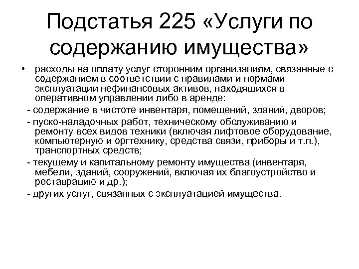 Подстатья 225 «Услуги по содержанию имущества» • расходы на оплату услуг сторонним организациям, связанные