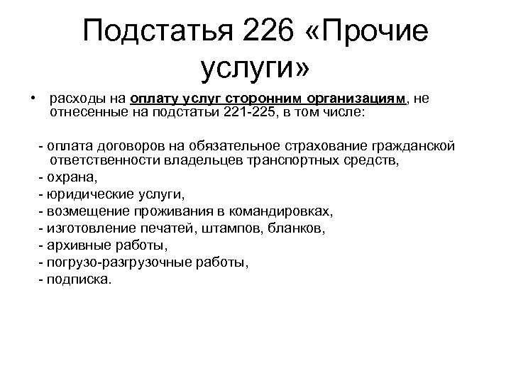 Подстатья 226 «Прочие услуги» • расходы на оплату услуг сторонним организациям, не отнесенные на