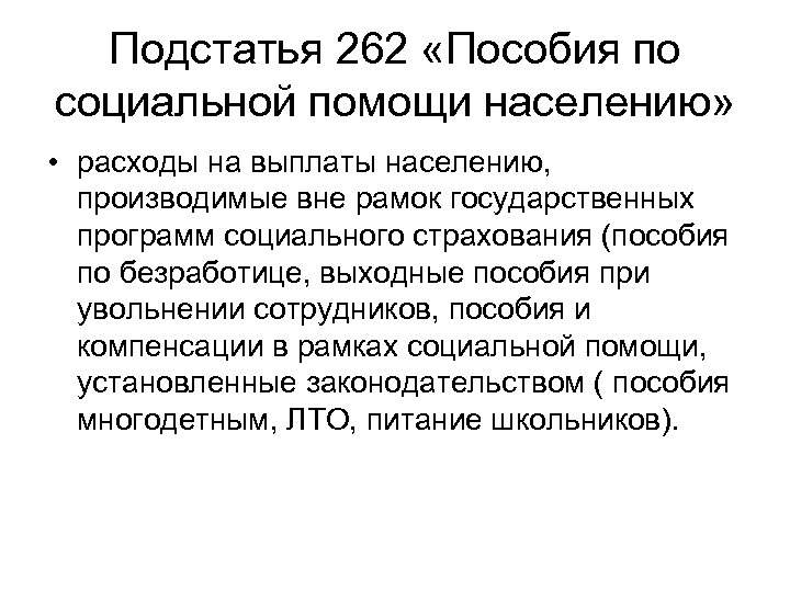 Подстатья 262 «Пособия по социальной помощи населению» • расходы на выплаты населению, производимые вне