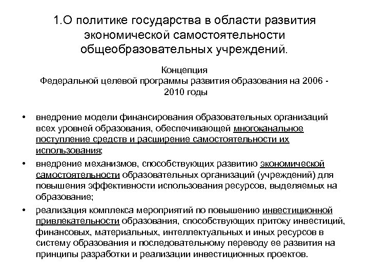 1. О политике государства в области развития экономической самостоятельности общеобразовательных учреждений. Концепция Федеральной целевой