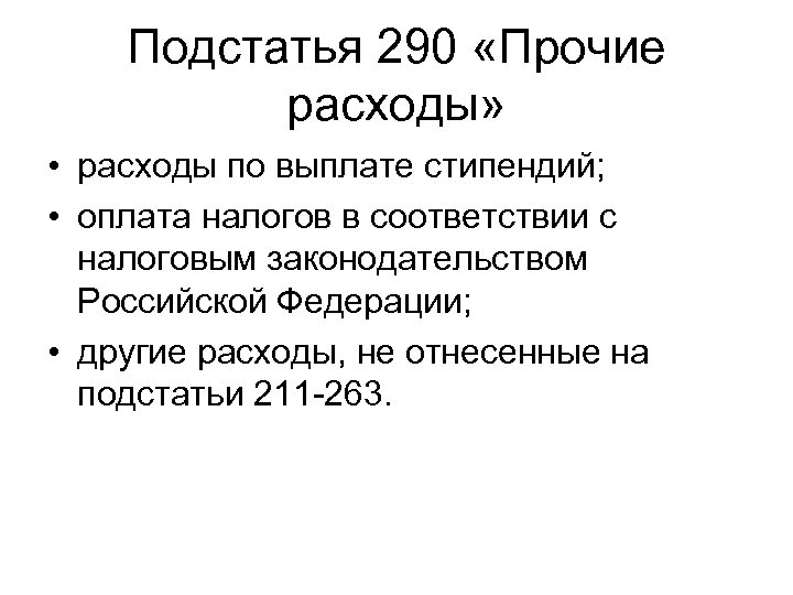 Подстатья 290 «Прочие расходы» • расходы по выплате стипендий; • оплата налогов в соответствии