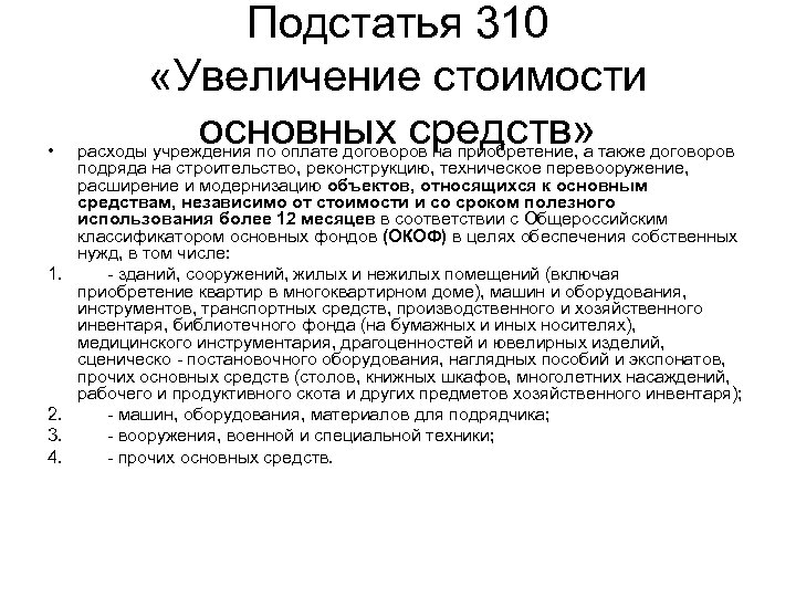  • 1. 2. 3. 4. Подстатья 310 «Увеличение стоимости основных средств» расходы учреждения