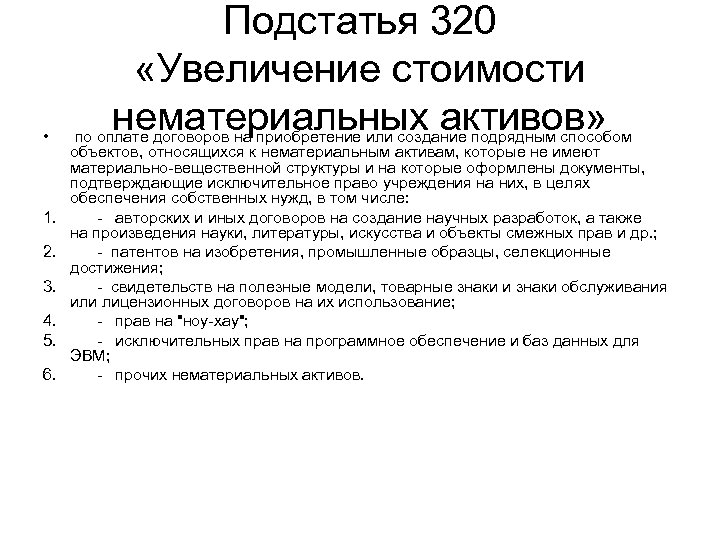  • 1. 2. 3. 4. 5. 6. Подстатья 320 «Увеличение стоимости нематериальных активов»