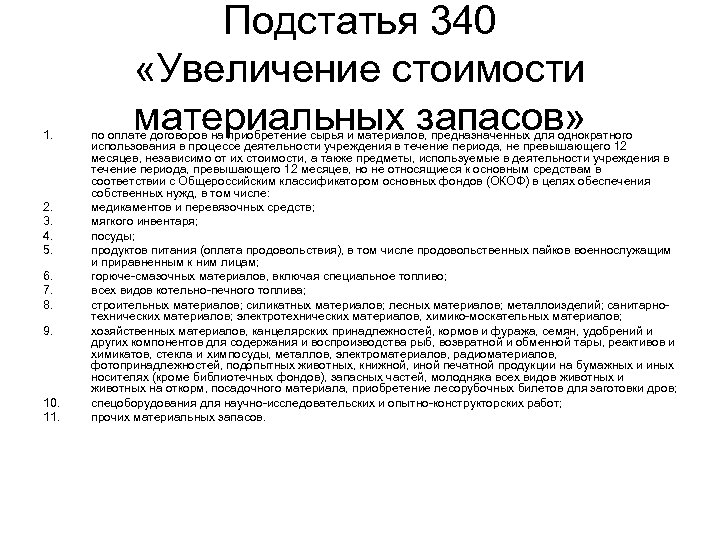 1. 2. 3. 4. 5. 6. 7. 8. 9. 10. 11. Подстатья 340 «Увеличение