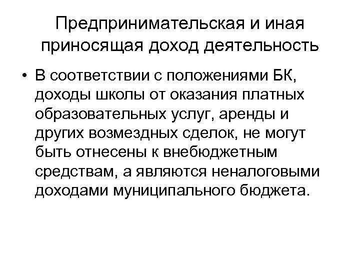 Предпринимательская и иная приносящая доход деятельность • В соответствии с положениями БК, доходы школы