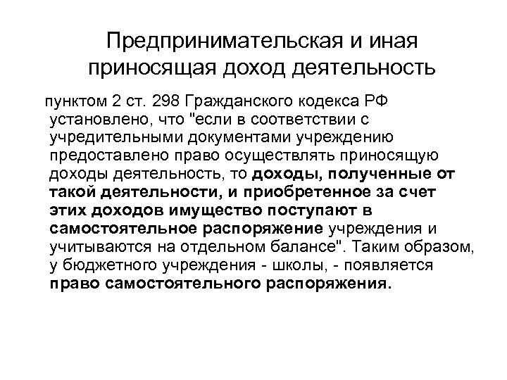 Предпринимательская и иная приносящая доход деятельность пунктом 2 ст. 298 Гражданского кодекса РФ установлено,