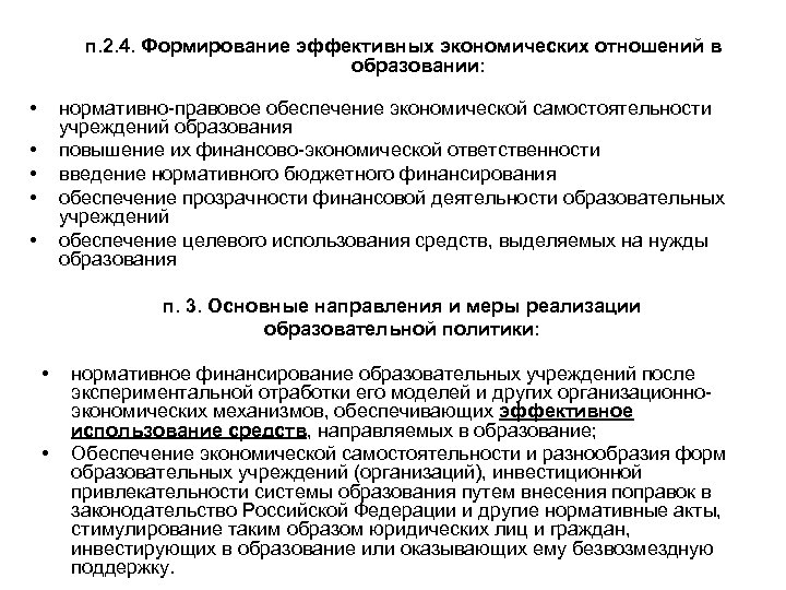  п. 2. 4. Формирование эффективных экономических отношений в образовании: • нормативно-правовое обеспечение экономической