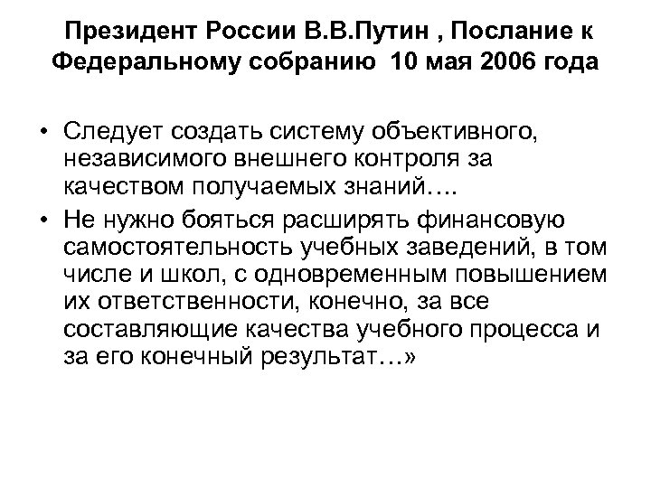 Президент России В. В. Путин , Послание к Федеральному собранию 10 мая 2006 года