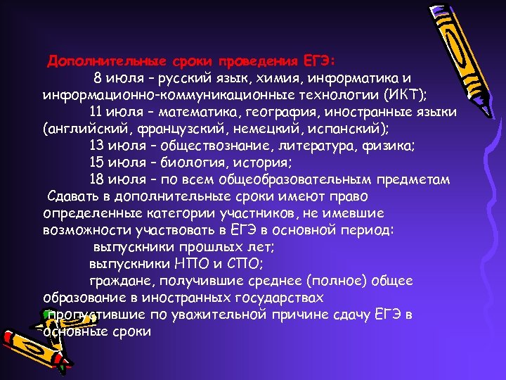  Дополнительные сроки проведения ЕГЭ: 8 июля – русский язык, химия, информатика и информационно-коммуникационные