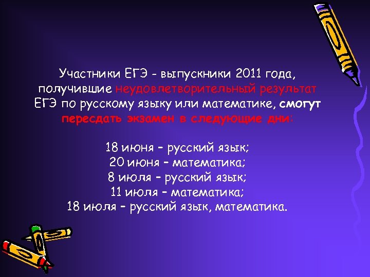 Участники ЕГЭ - выпускники 2011 года, получившие неудовлетворительный результат ЕГЭ по русскому языку или