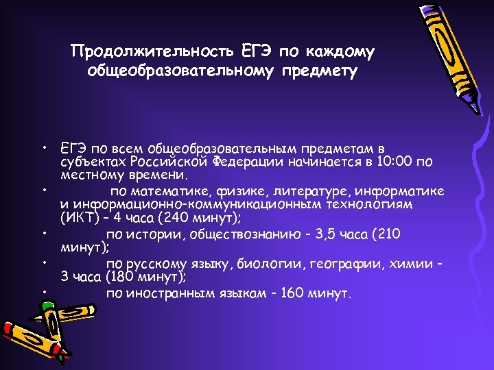 Продолжительность ЕГЭ по каждому общеобразовательному предмету • ЕГЭ по всем общеобразовательным предметам в субъектах