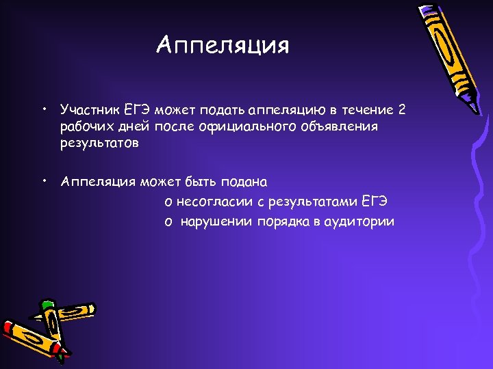 Аппеляция • Участник ЕГЭ может подать аппеляцию в течение 2 рабочих дней после официального