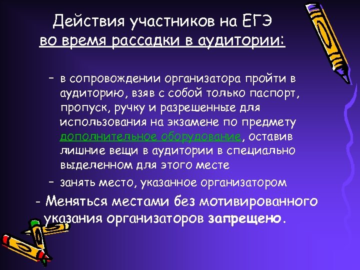 Действия участников на ЕГЭ во время рассадки в аудитории: – в сопровождении организатора пройти