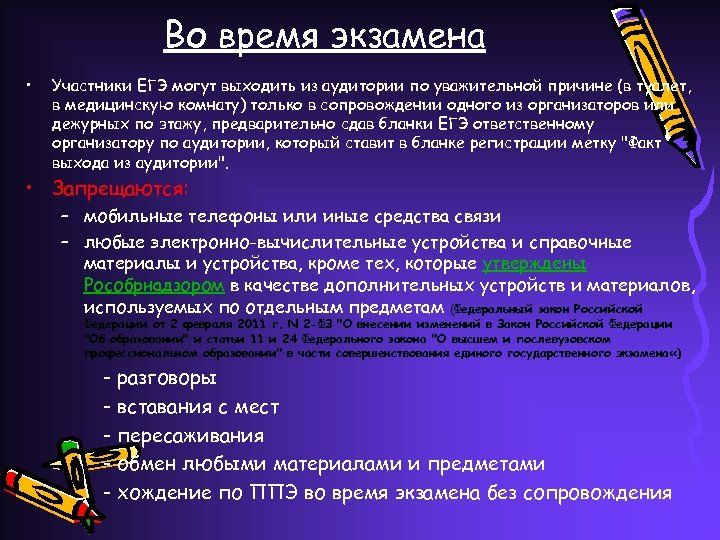 Во время экзамена • Участники ЕГЭ могут выходить из аудитории по уважительной причине (в