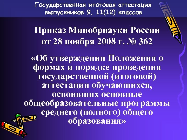 Государственная итоговая аттестация выпускников 9, 11(12) классов Приказ Минобрнауки России от 28 ноября 2008