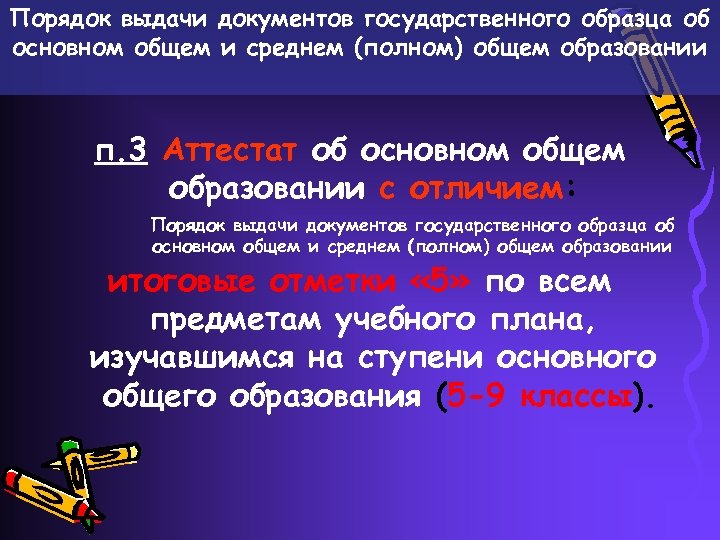 Порядок выдачи документов государственного образца об основном общем и среднем (полном) общем образовании п.
