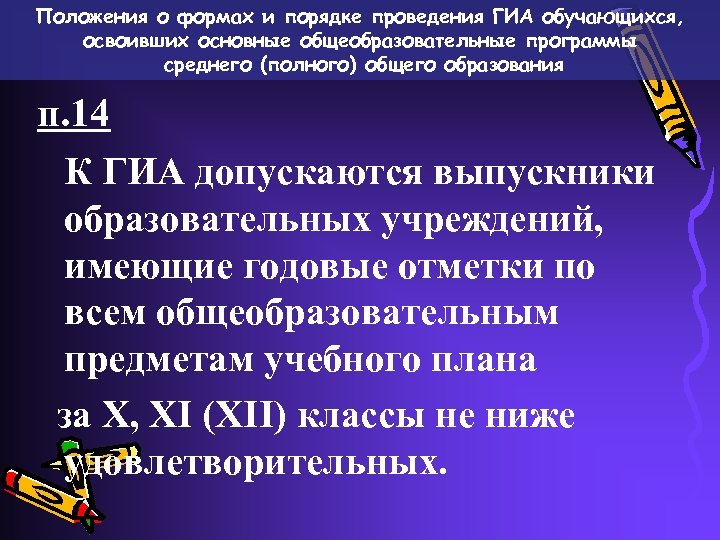Положения о формах и порядке проведения ГИА обучающихся, освоивших основные общеобразовательные программы среднего (полного)