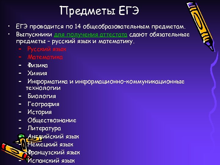 Предметы ЕГЭ • ЕГЭ проводится по 14 общеобразовательным предметам. • Выпускники для получения аттестата