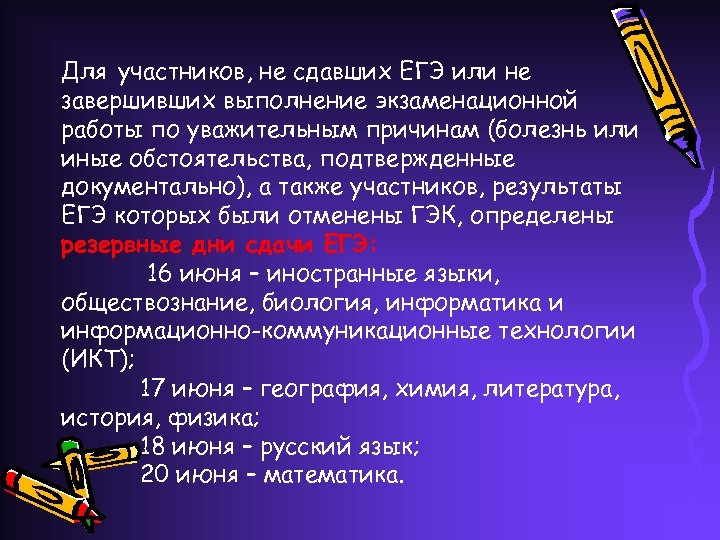 Для участников, не сдавших ЕГЭ или не завершивших выполнение экзаменационной работы по уважительным причинам