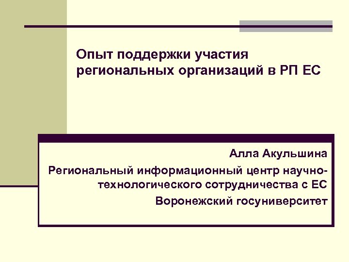 Опыт поддержки участия региональных организаций в РП ЕС Алла Акульшина Региональный информационный центр научнотехнологического