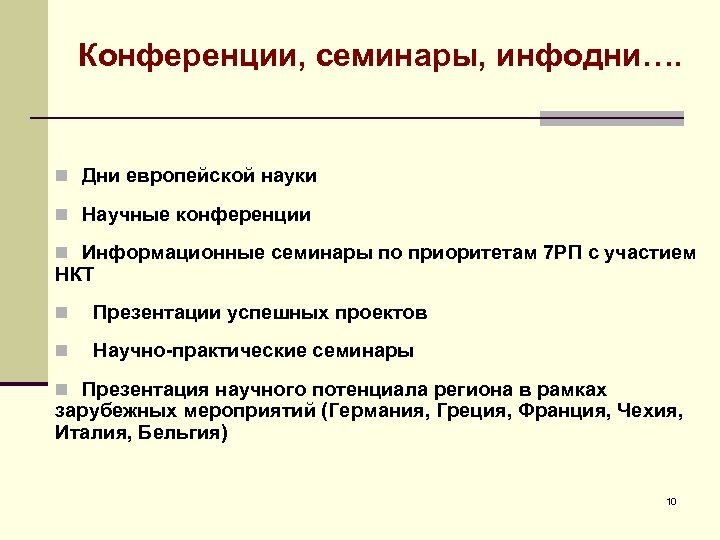 Конференции, семинары, инфодни…. n Дни европейской науки n Научные конференции n Информационные семинары по