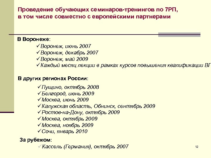 Проведение обучающих семинаров-тренингов по 7 РП, в том числе совместно с европейскими партнерами В