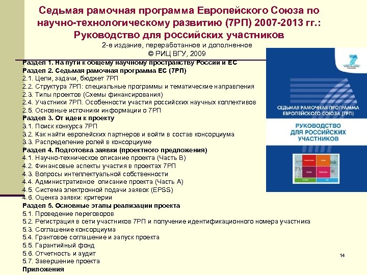 Седьмая рамочная программа Европейского Союза по научно-технологическому развитию (7 РП) 2007 -2013 гг. :